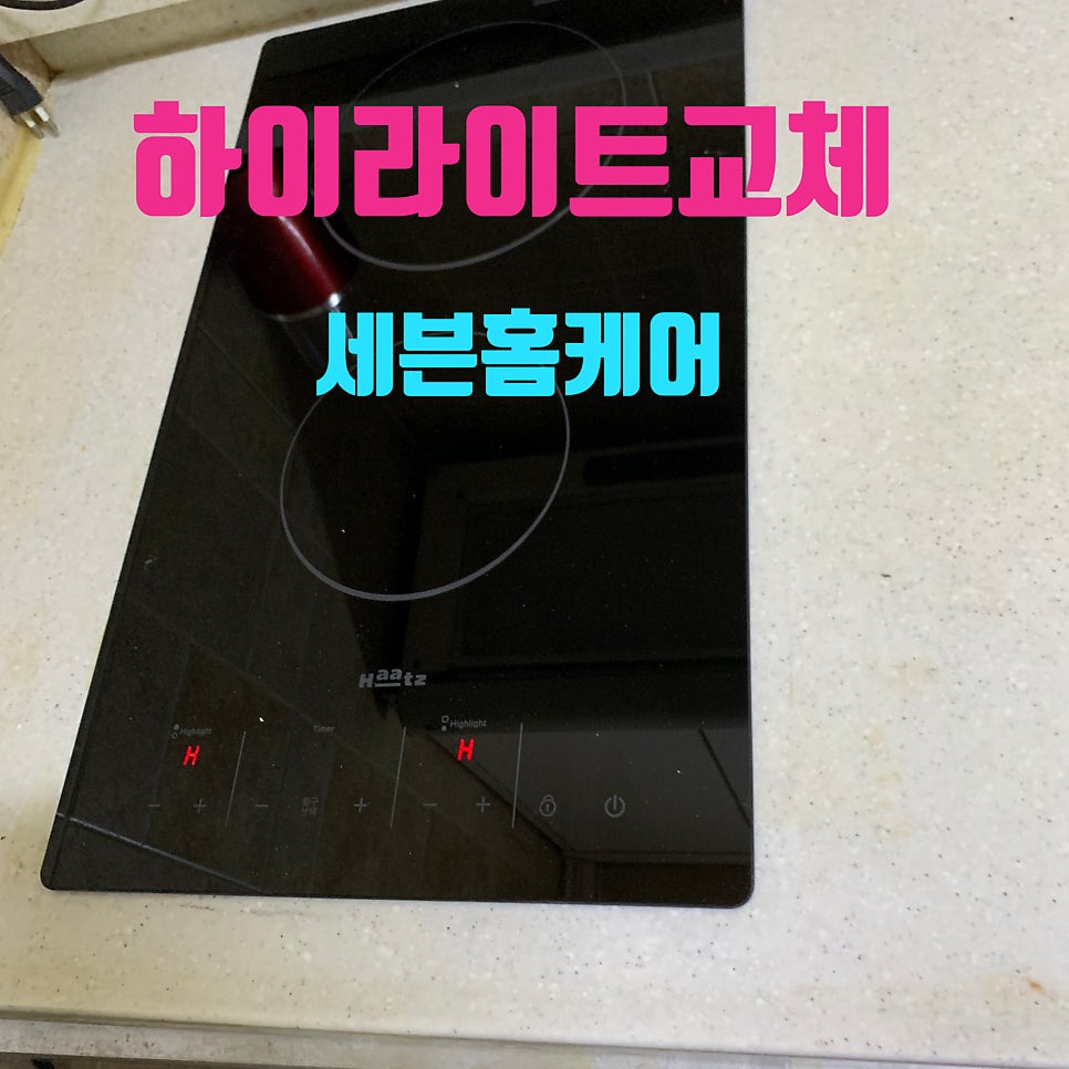 가스렌지하츠하이라이트교체작업