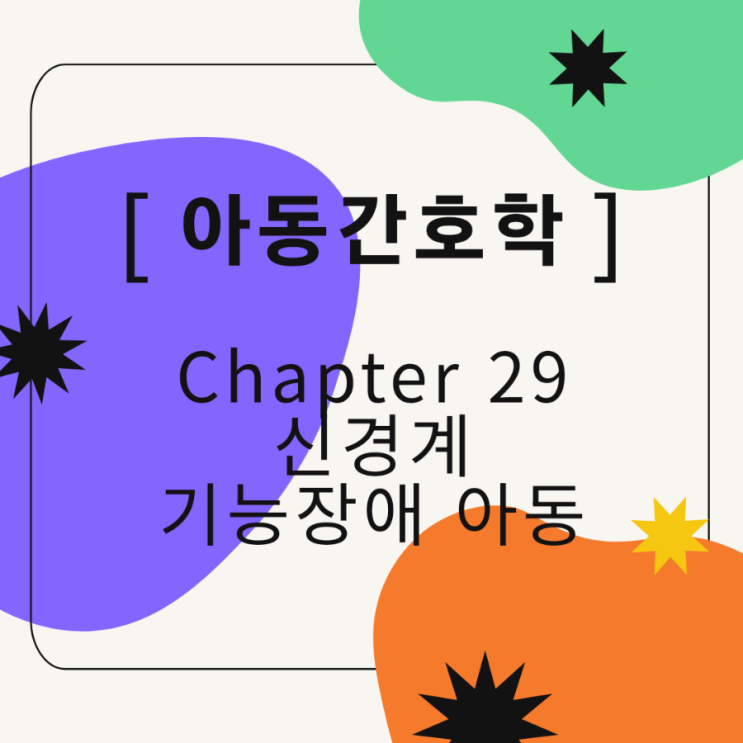  [아동간호학/국시대비] 신경계장애 아동 요약정리 pdf 무료공유
