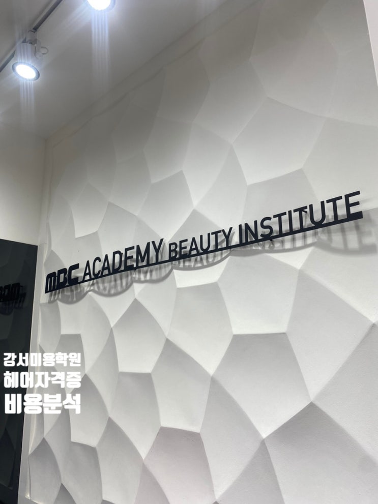  강서미용학원 헤어자격증 취득까지 비용 알아보기!