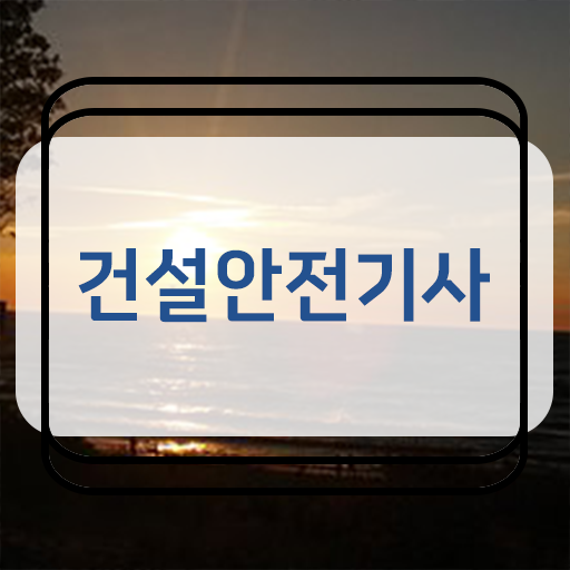  건설안전기사 공부법 학점은행제 편입 확인하고 가세요 !!!