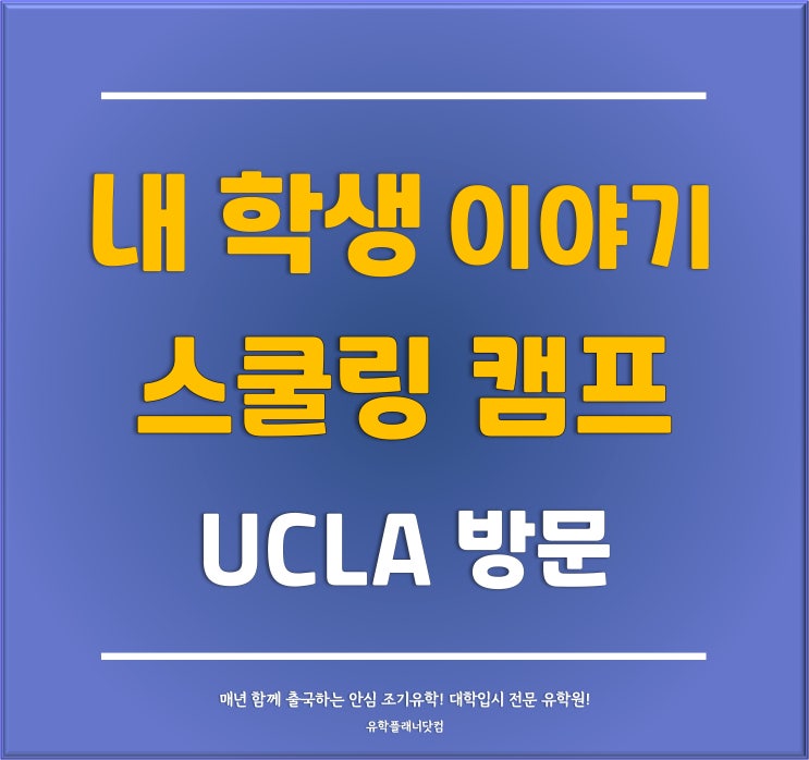 [분당유학원] 우리 학생들 캐나다 스쿨링 겨울캠프 미국 여행기 UCLA 탐방부터 디즈니랜드 여행까지!