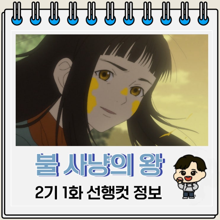 불 사냥의 왕 2기 1화 11화 선행컷 불 사냥의 왕 2기 1화 11화 선행컷