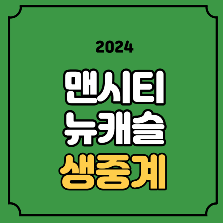 <b>뉴캐슬</b> <b>맨시티</b> 중계 EPL 프리미어리그 2024년 1월 14일 <b>뉴캐슬</b>... 