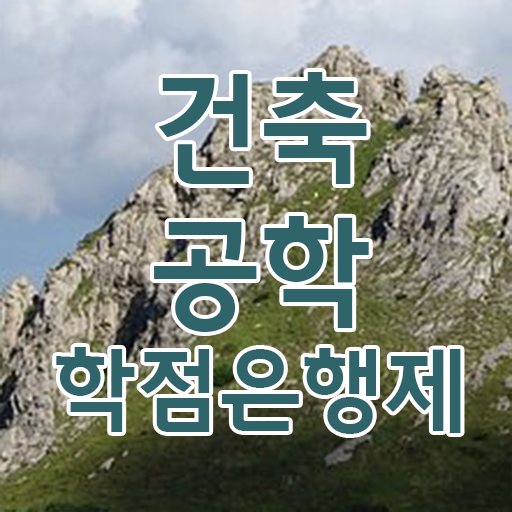  학은제 성적 건축공학 전망 핵심 정보 가득 .