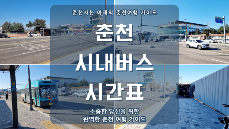  춘천 시내버스 시간표 단번에 확인하기