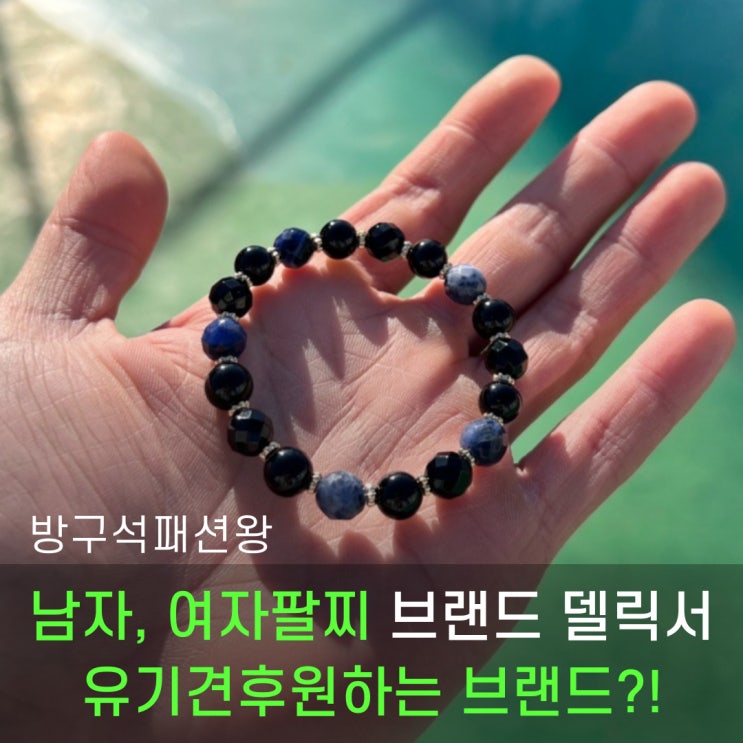  남자팔찌 여자팔찌 브랜드 델릭서, 유기견후원을 하는 브랜드가 있습니다.