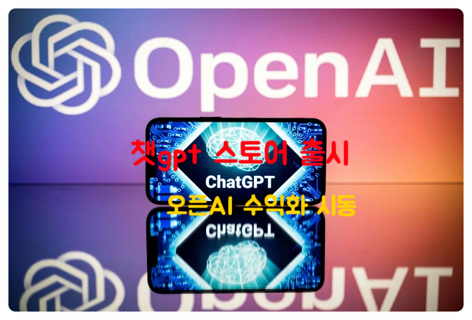  챗GPT 스토어 - Open AI 맞춤형 챗봇 store 출시