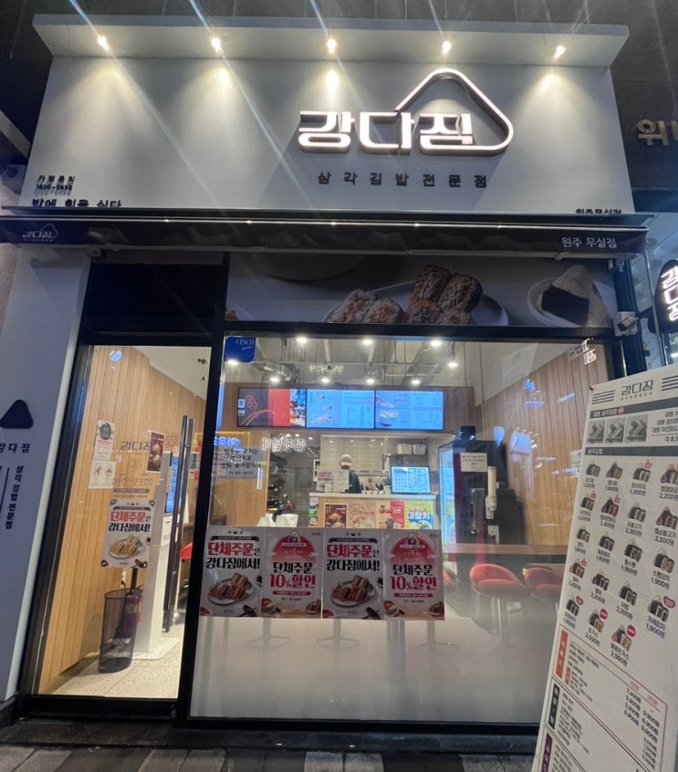  맛있는 한끼! 건강한 한끼 ! 원주 삼각김밥 전문점 "강다짐 원주무실점"