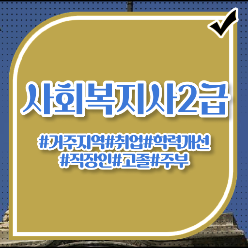  학점은행제 학위 취득 사회 복지사 2급자격증 확인하고 가세요 .