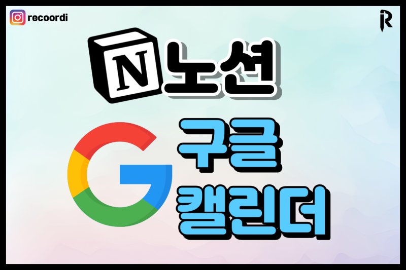 노션 위젯으로 구글 캘린더 쉽게 보자