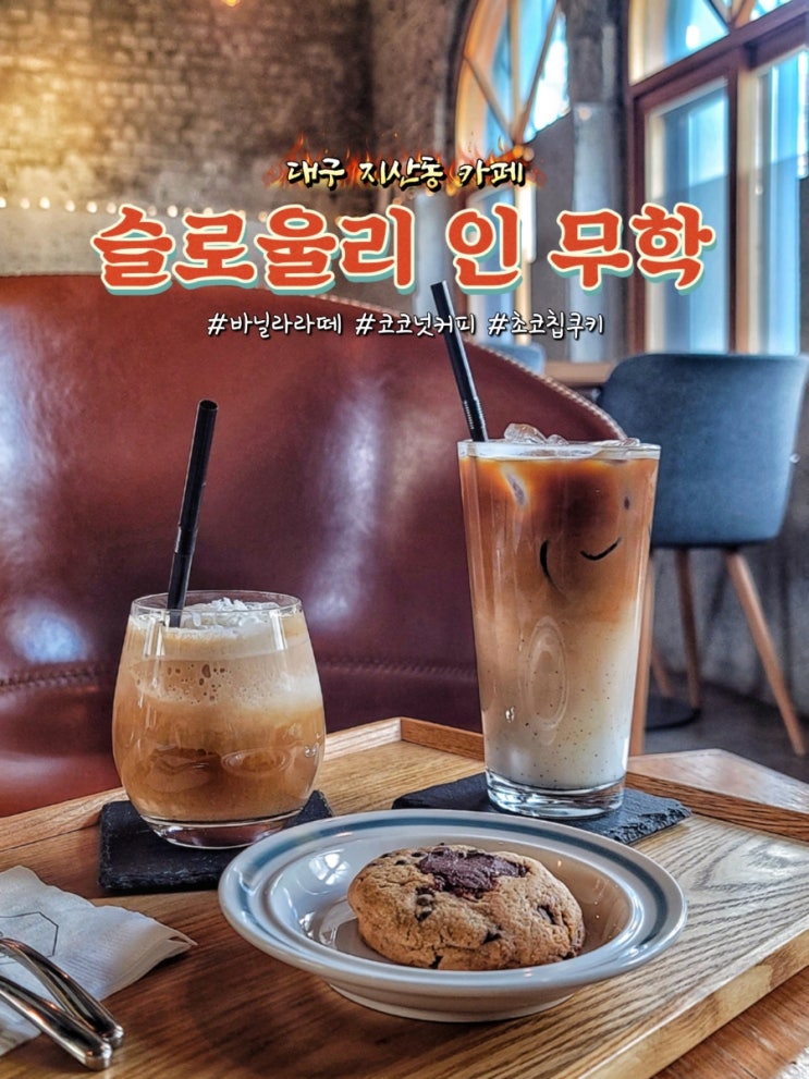대구 지산동 카페 슬로울리 인 무학에서 코코넛커피와 바닐라라떼 후기