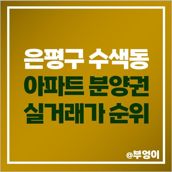 은평구 수색동 아파트 분양권 매매 가격 DMC SK뷰 파인시티 자이 아이파크포레 시세 은평구 수색동 아파트 분양권 매매 가격 DMC SK뷰 파인시티 자이 아이파크포레 시세