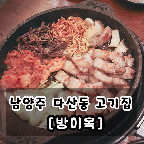  다산동 고기집 삼겹살 맛집 직접 구워주는 방이옥 방문기