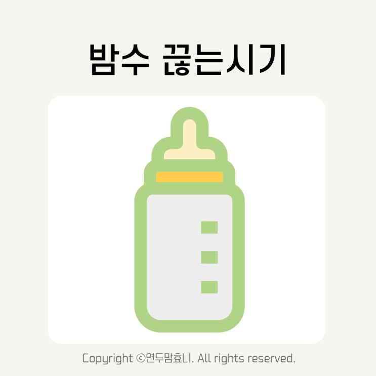 밤수끊는시기 밤수유 돌 아기 분유 끊기 언제까지 떼는시기 밤수끊는시기 밤수유 돌 아기 분유 끊기 언제까지 떼는시기