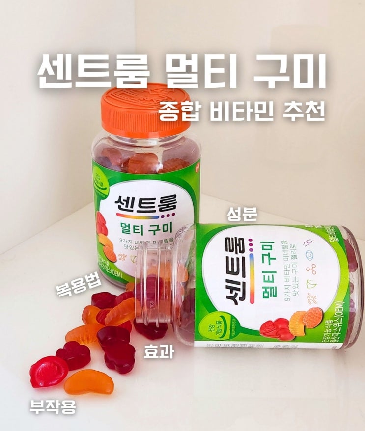  센트룸 멀티 구미 젤리 종합 비타민 추천 80정 후기