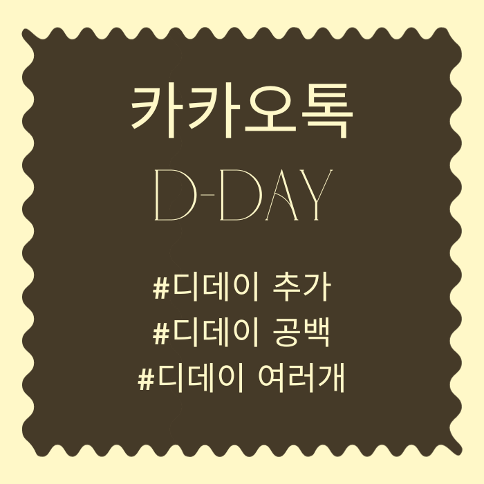  카톡 디데이 공백 추가, 여러 개 만들기