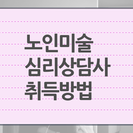  노인미술심리상담사 자격증 1급 무료수강 핵심 공개 ?