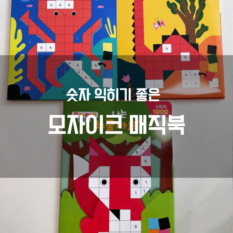  만 3살 숫자 익히려고 산 [모자이크 매직북]