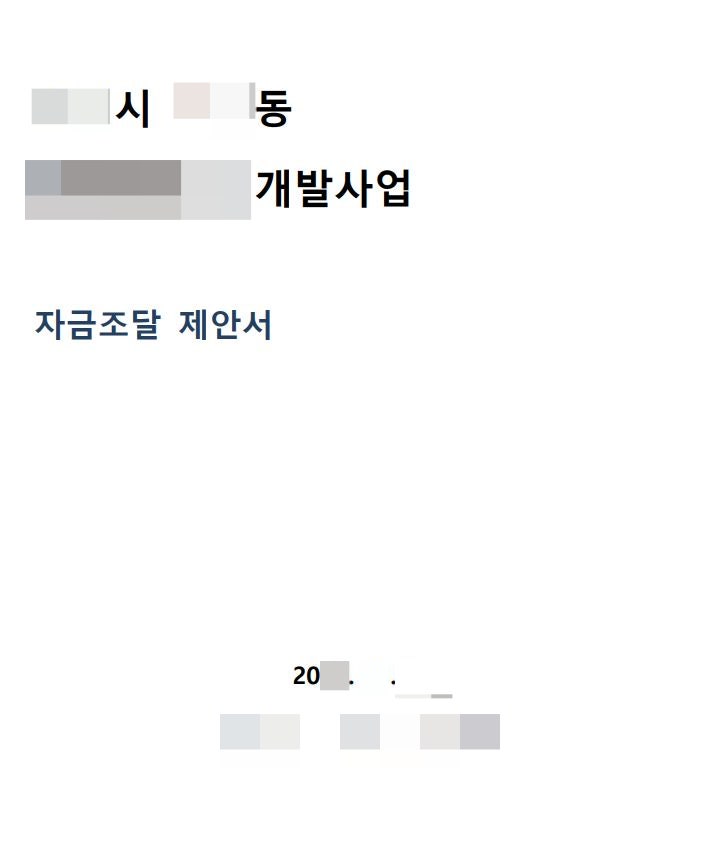  [자금조달제안서(SI)] 체결 후기 부동산 부동산개발 부동산금융 PF 개발사업 재개발 재건축 SI AMC PFV 자산관리위탁계약 전략적투자자 자산관리회사