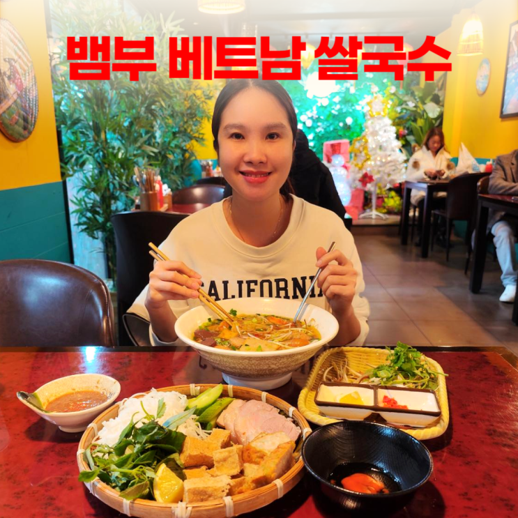 부평역 뱀부 베트남쌀국수 현지 느낌 데이트 부평역 뱀부 베트남쌀국수 현지 느낌 데이트