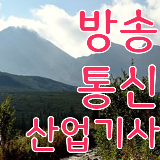  학은제 , 방송통신산업기사 공기업고졸채용 자격증 핵심 정보 가득 드려요 .