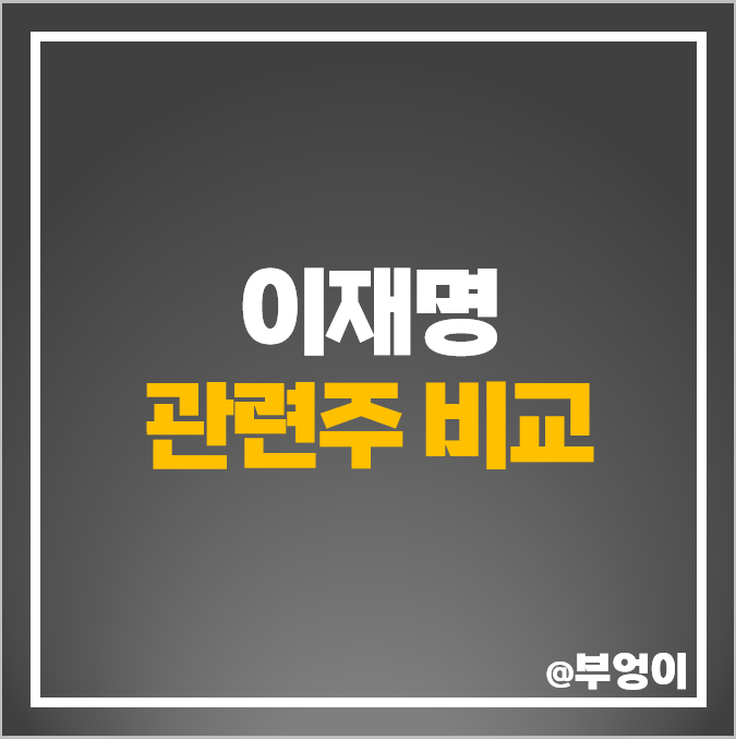 이재명 관련주 총선 주식 대선 테마주 대장주 에이텍 주가 이재명 관련주 총선 주식 대선 테마주 대장주 에이텍 주가