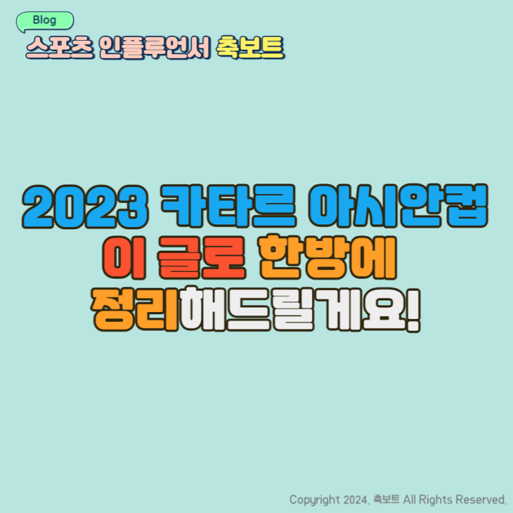 2023 AFC 카타르 아시안컵, 이 글로 한방에 정리하겠습니다! : 축구일....