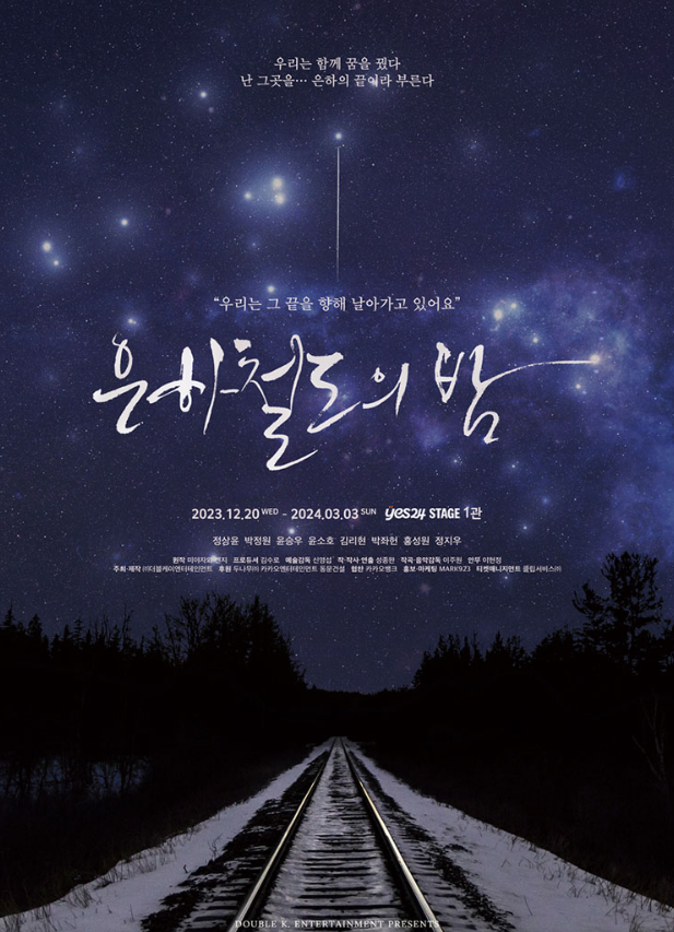 뮤지컬, <은하철도의 밤> - 김리현, 윤소호