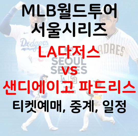 2024 MLB 월드투어 <b>서울시리즈 고척돔</b> 개막전 김하성, 고우석... 