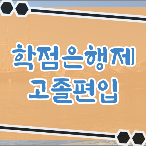  고졸 사회복지사 2급시험 온라인교육센터 여기 꼭 보고 가세요 ?