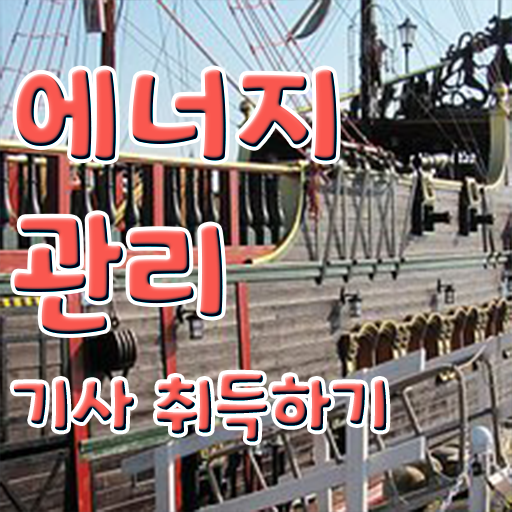  에너지 관리기사 난이도 응시자격 여기서 확인하세요 ?
