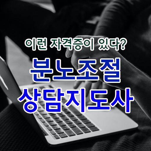  분노조절상담지도사 자격증 교육 여기부터 보고가세요 ~ 한국자격검정원
