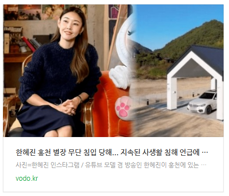 [뉴스] 한혜진 홍천 별장 무단 침입 당해... 지속된 사생활 침해 언급에 모두 충격