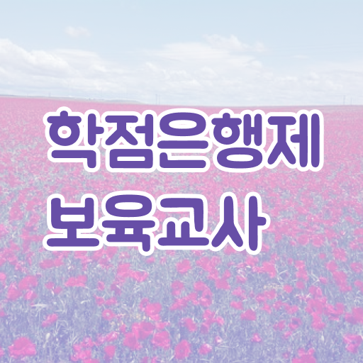  학은제 , 보육교사 학사학위신청방법 궁금하다면 .