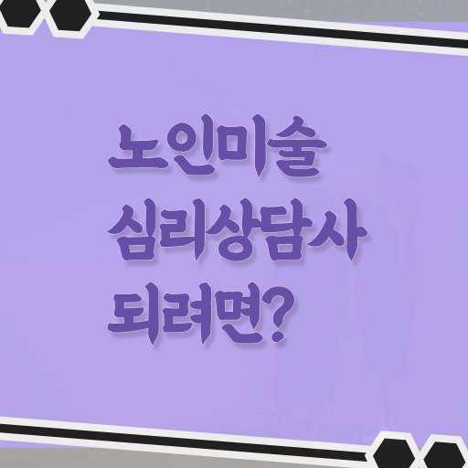  노인미술심리상담사 자격증 취업 알고 싶은 정보 가득 .