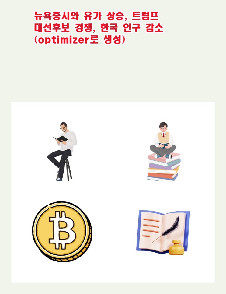 뉴욕증시와 유가 상승, <b>트럼프</b> 대선후보 <b>경쟁</b>, <b>한국</b> 인구... 
