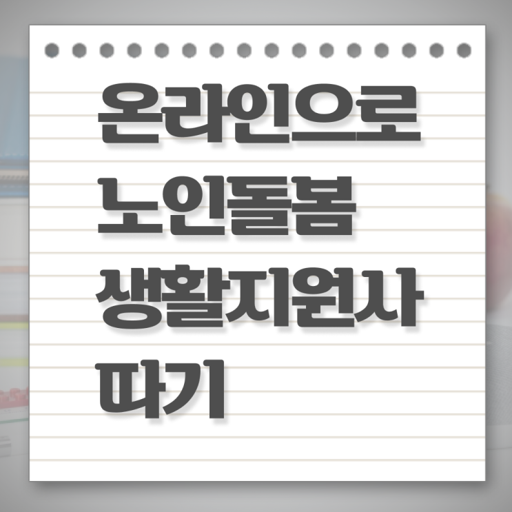  생활지원사 하는일 무료수강 핵심 정보 ~