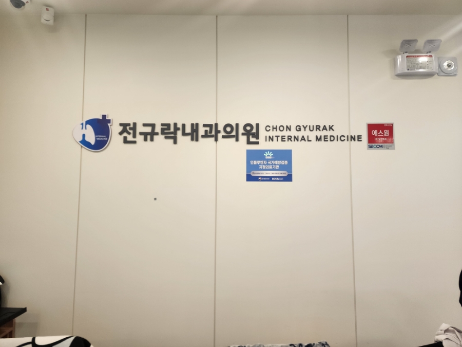 전규락내과의원 사진 6