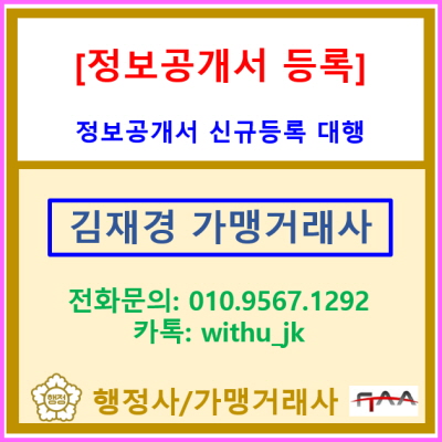  [정보공개서] 가맹본부 사업 운영 시 필수 등록사항인 정보공개서 등록 대행해드립니다.(정보공개서 신규 등록/가맹거래사)