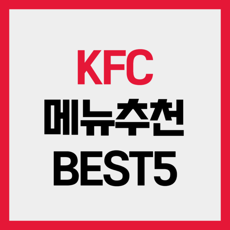  KFC 메뉴추천 BEST5