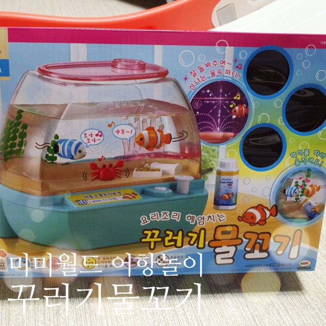  미미월드 꾸러기 물꼬기 어항놀이 물고기 키우기 장난감