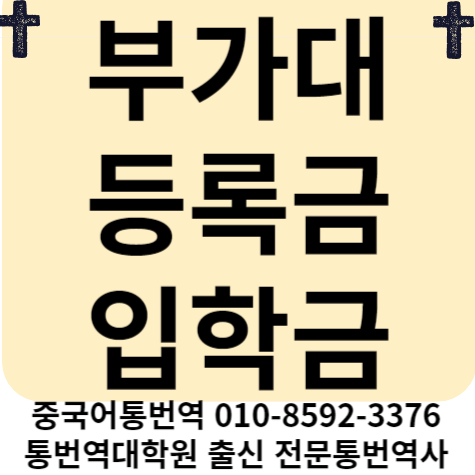 부산가톨릭대학교입학금, 부가대등록금, 총장 홍경환, 염철호 프로필, 캠퍼스 주소, 전화 도....