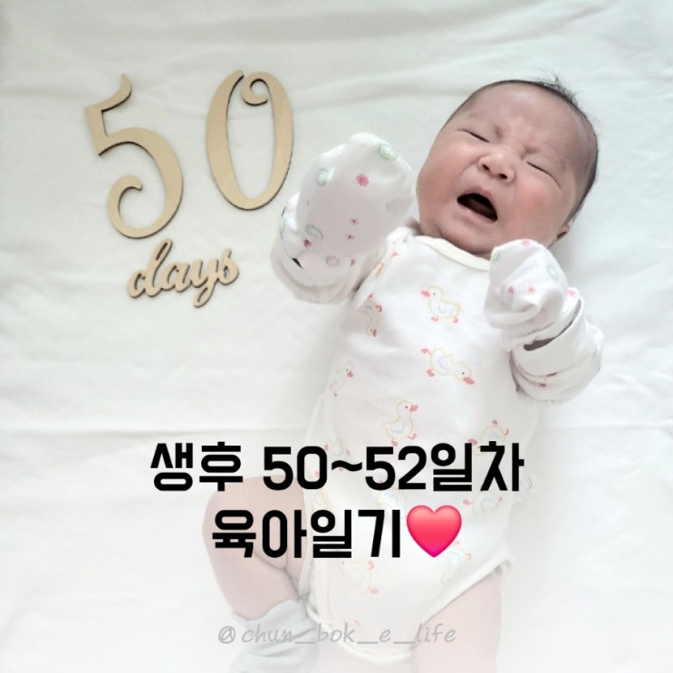  생후 50~52일차 육아일기️ : 50일의 기적, 주먹고기, 그리고 다시 시작된 원더윅스(?)