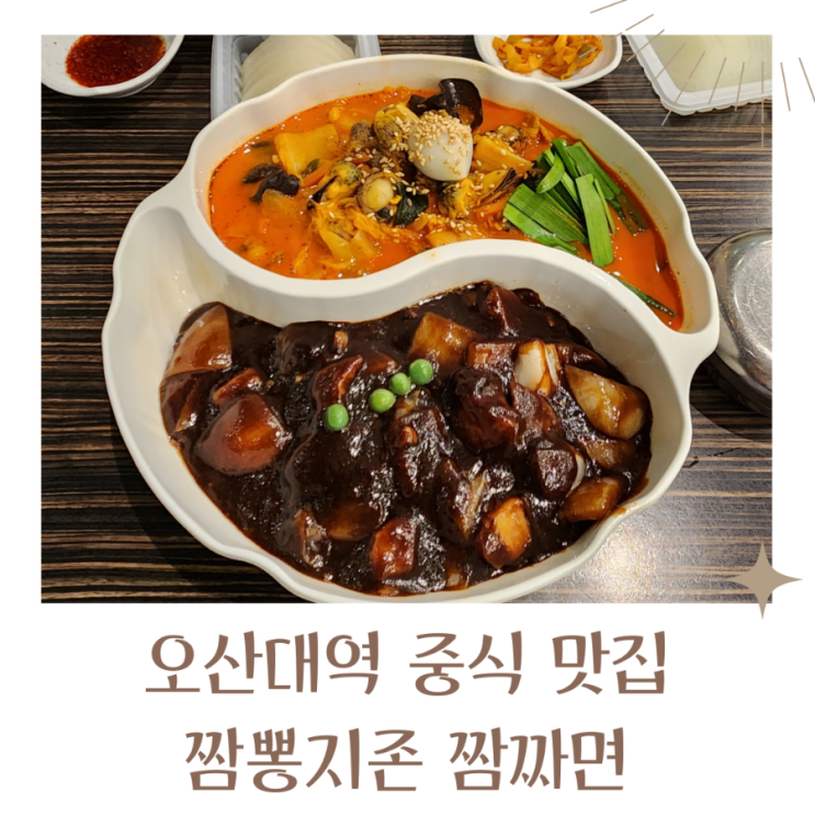  오산대역 맛집 24시간식당 짬뽕지존 짬짜면