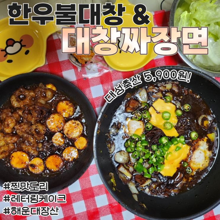  대성축산 한우불대창 직접 사서 먹어봄 대창짜장면까지 레시피 솔직후기
