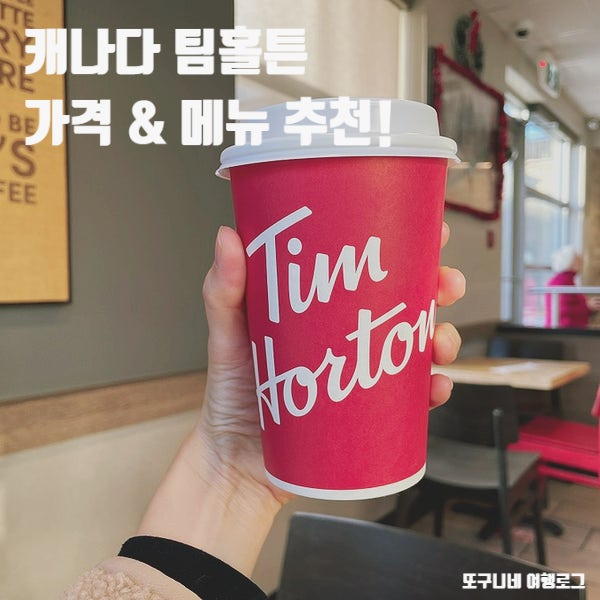  캐나다 팀홀튼 가격 & 메뉴 추천