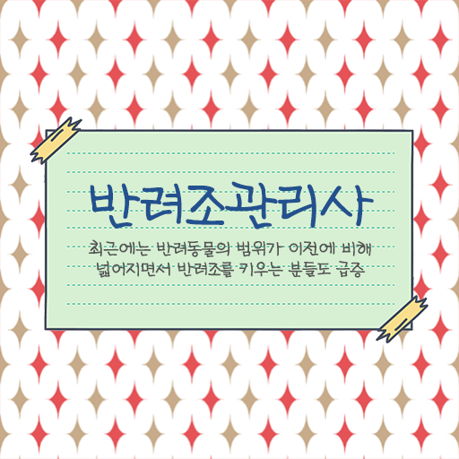  반려조관리사 자격증 시험일정