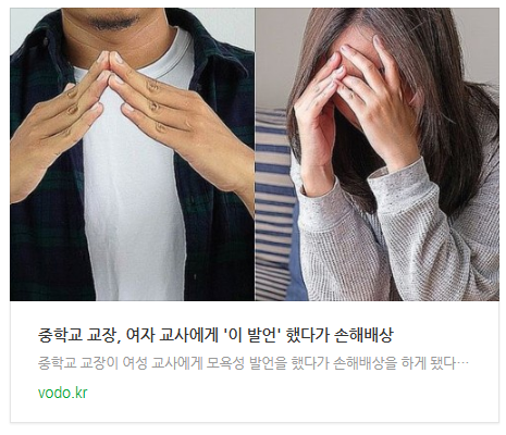 [뉴스] 중학교 교장, 여자 교사에게 '이 발언' 했다가 손해배상