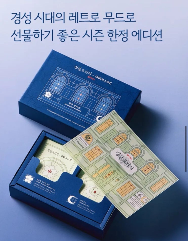 오설록X경성크리처 에디션 월광블라썸 구매링크/북촌오설록 경성크리처 팝업스토어