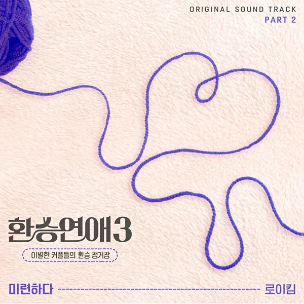 슬픈 이별 노래 남자 발라드 추천 환승연애3 OST 미련하다 - 로이킴 가사 뮤비 곡정보 슬픈 이별 노래 남자 발라드 추천 환승연애3 OST 미련하다 - 로이킴 가사 뮤비 곡정보